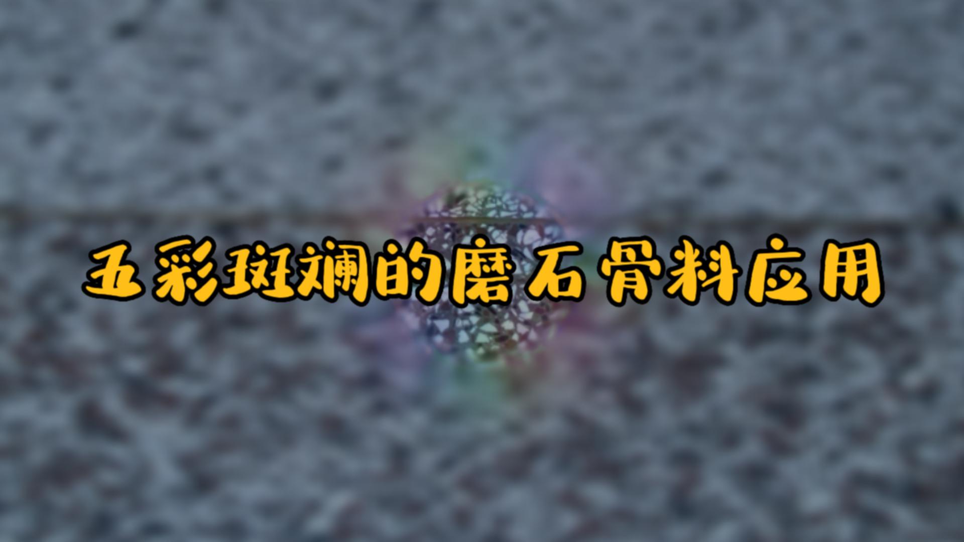 五彩斑斓的磨石骨料应用