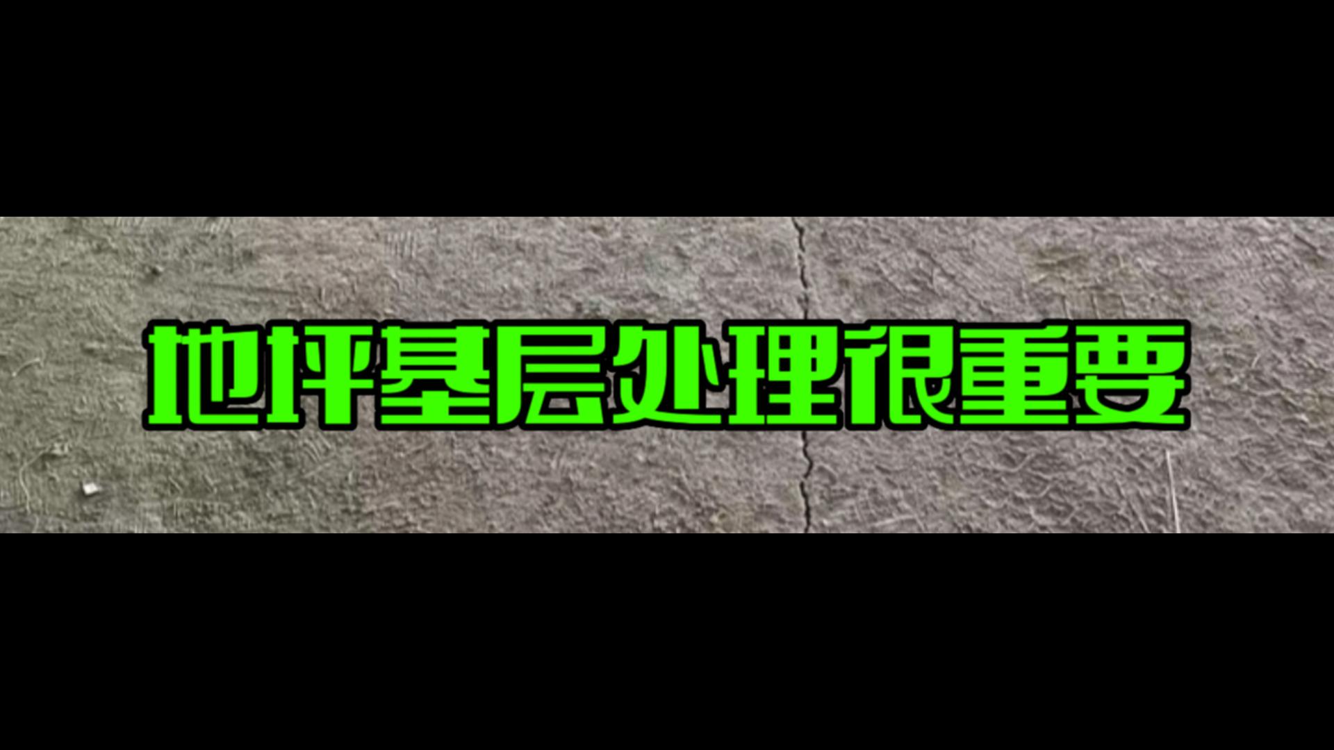 乐施艺匠之地坪基层处理很重要