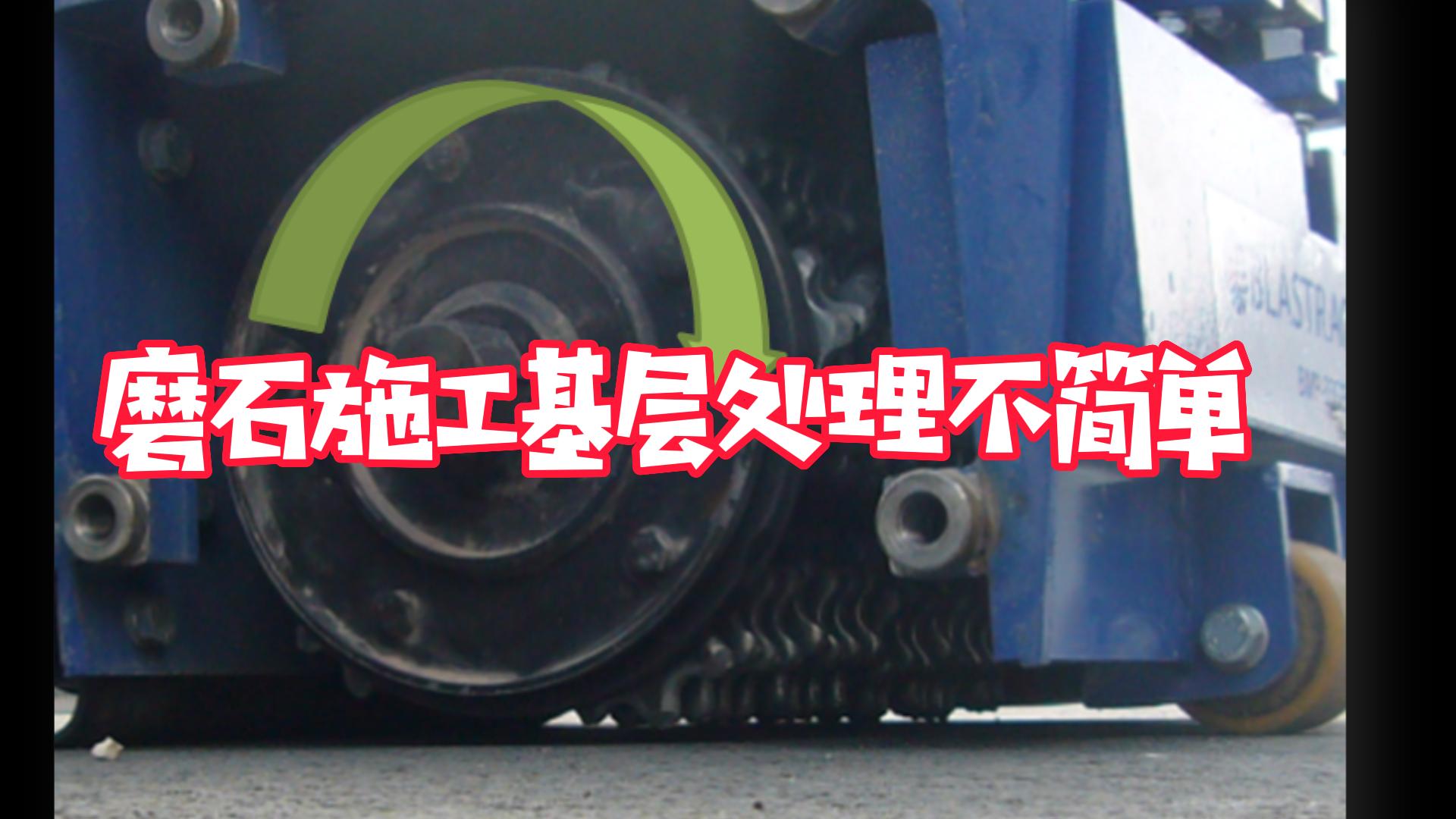 乐施艺匠之磨石施工基层处理不简单