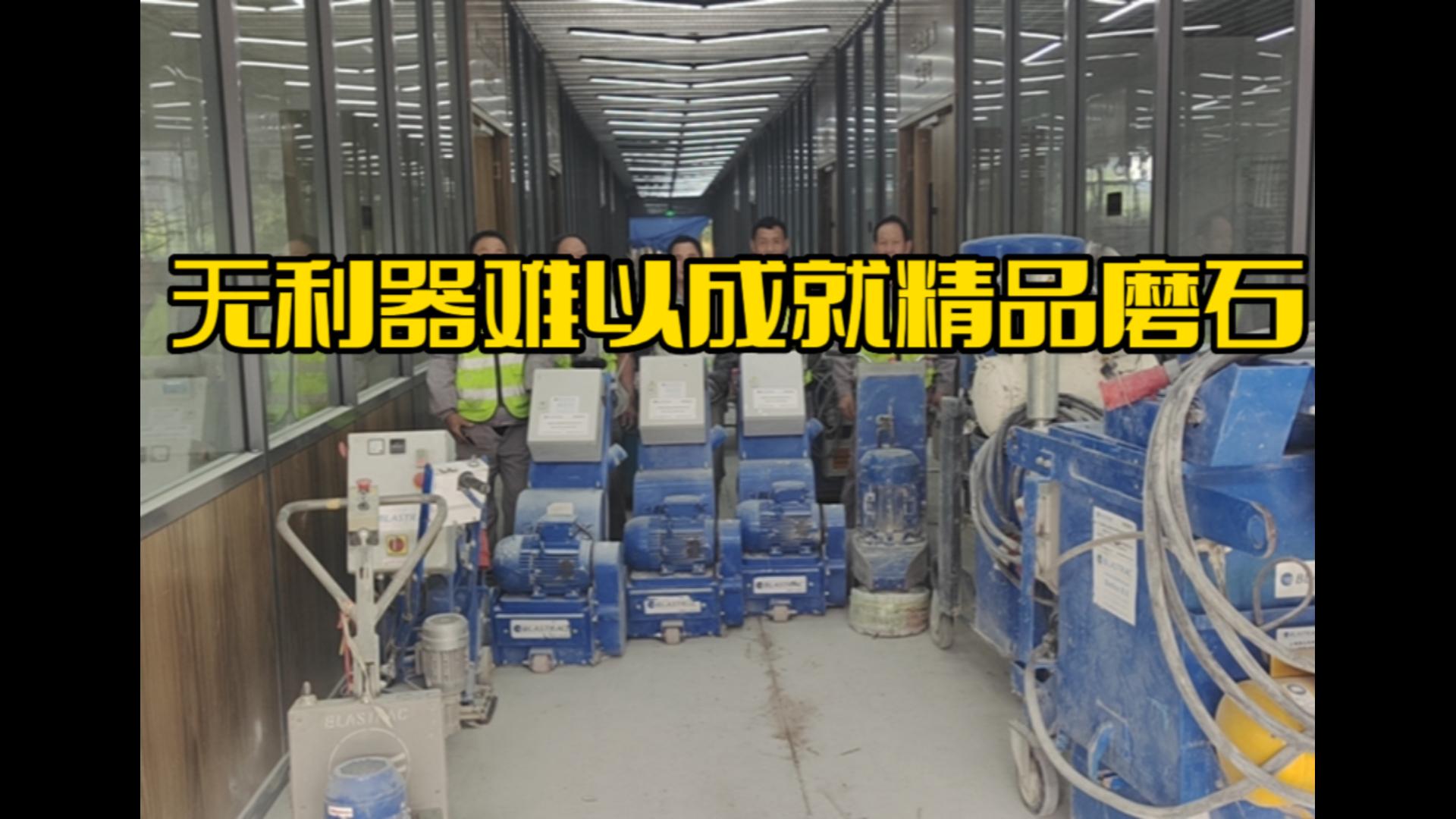 乐施艺匠之无利器难以成就精品磨石