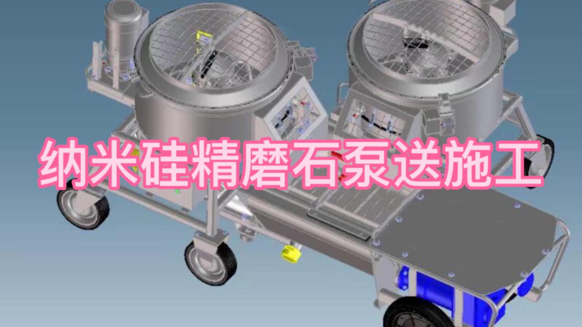 纳米硅精磨石泵送施工