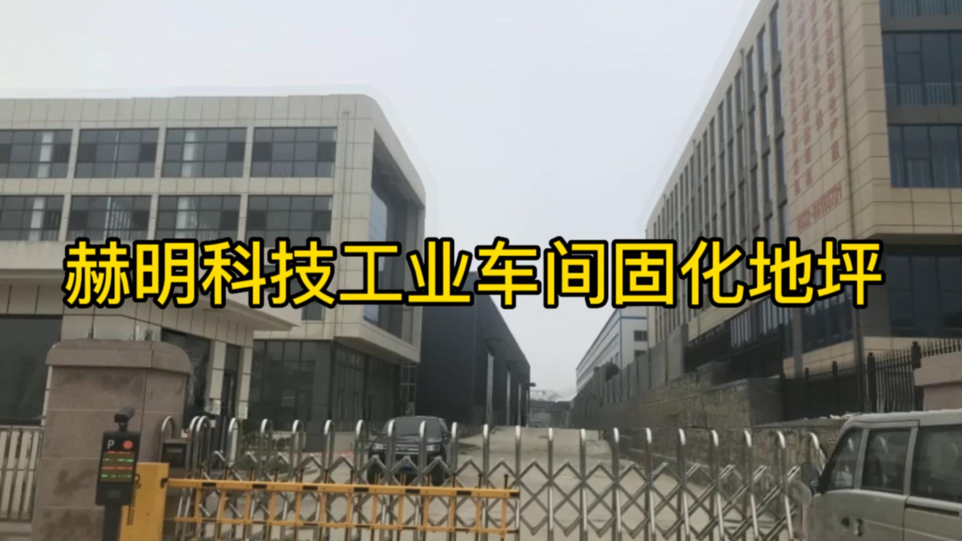 赫明科技工业车间固化地坪