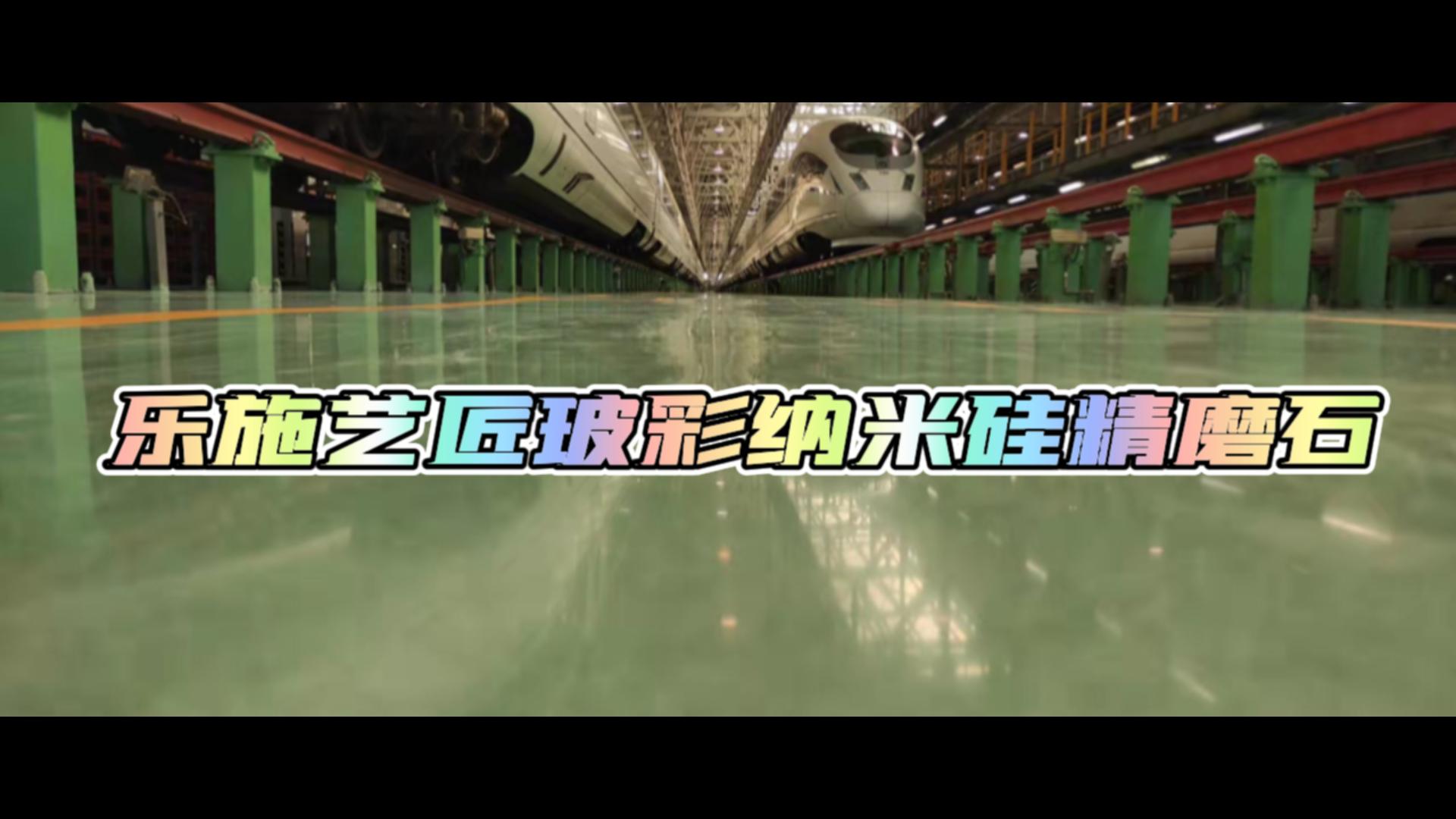 乐施艺匠玻彩纳米硅精磨石-济南动车应用所2021