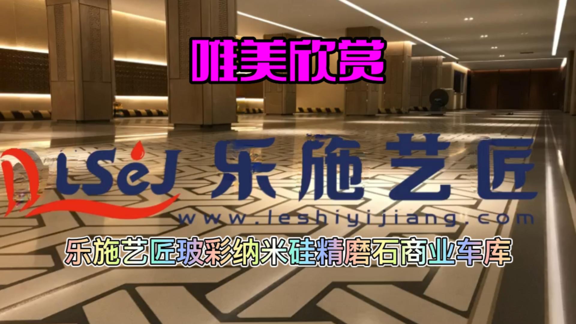 乐施艺匠玻彩纳米硅精磨石商业车库唯美欣赏