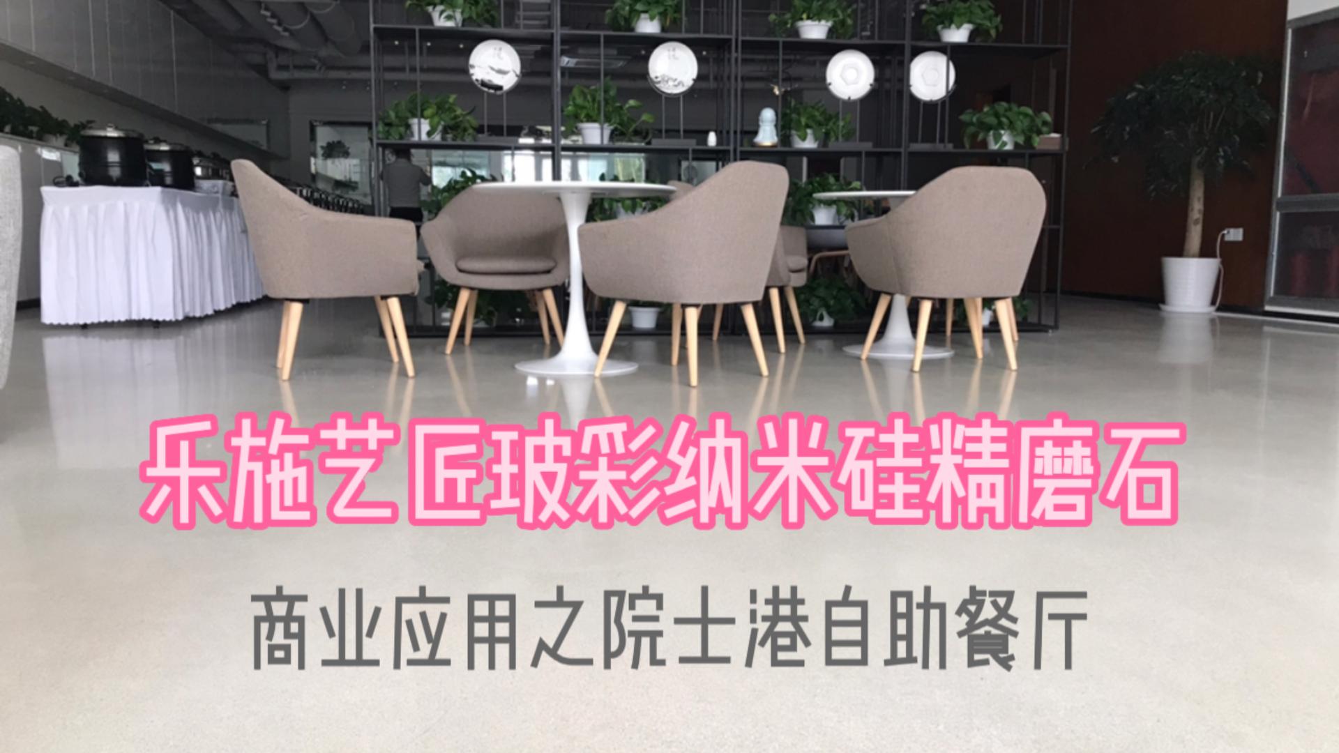 乐施艺匠玻彩纳米硅精磨石商业应用之院士港自助餐厅