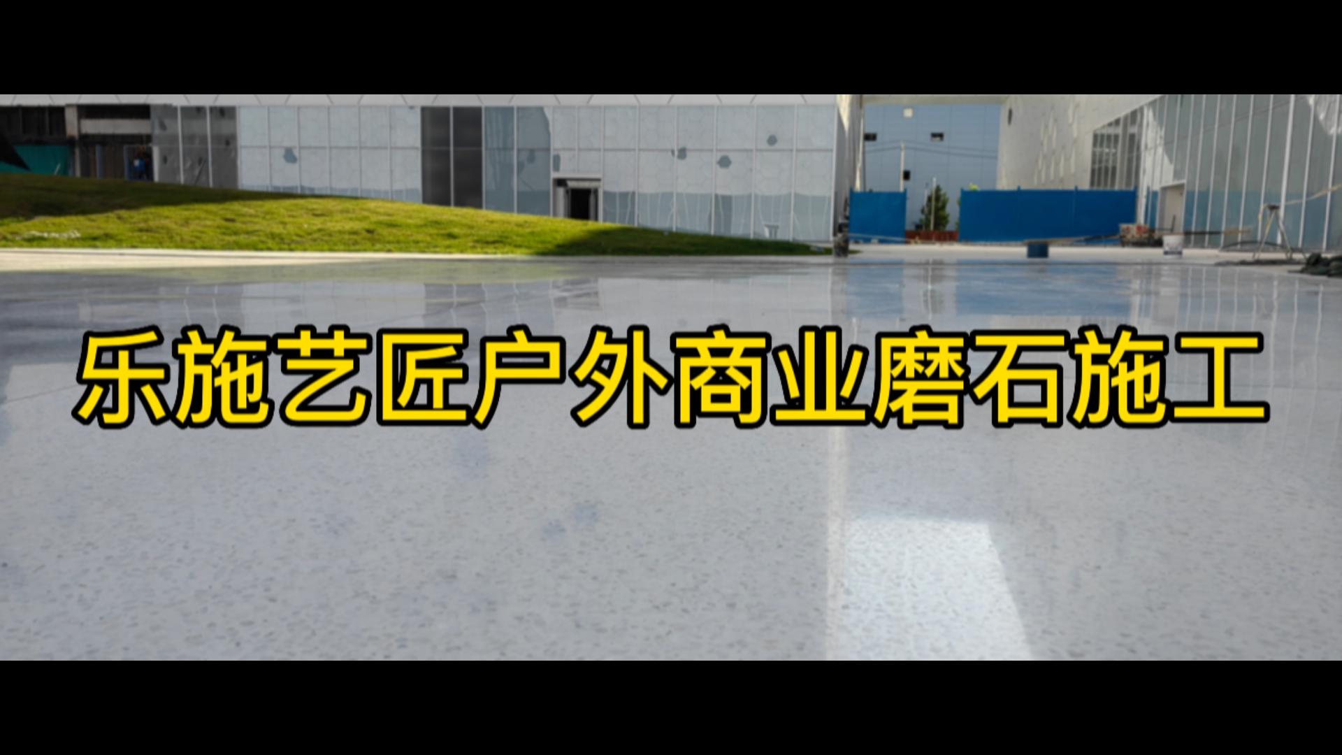 乐施艺匠户外商业磨石施工-北京悦康医药