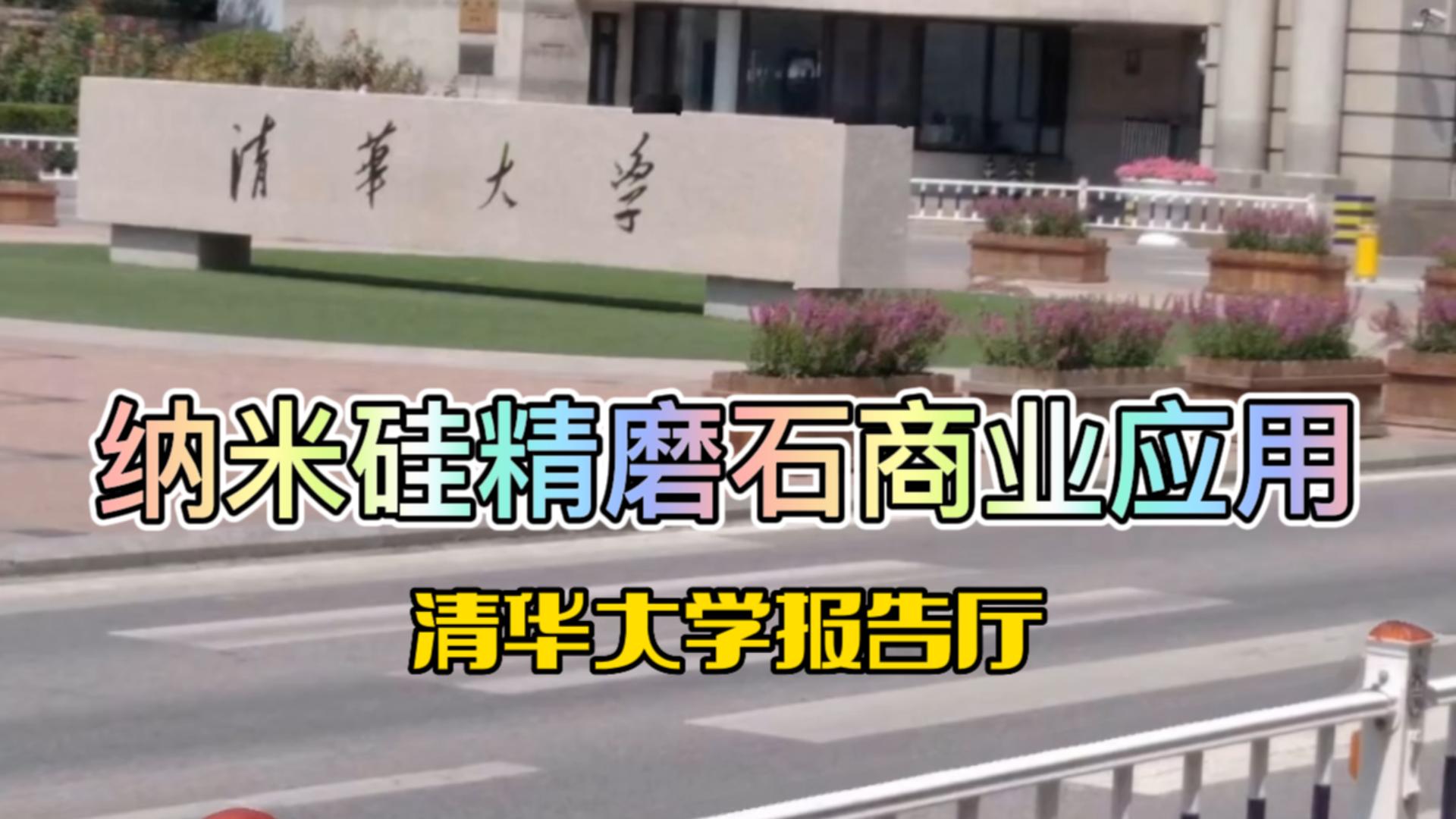 乐施艺匠纳米硅精磨石商业应用-清华大报告厅