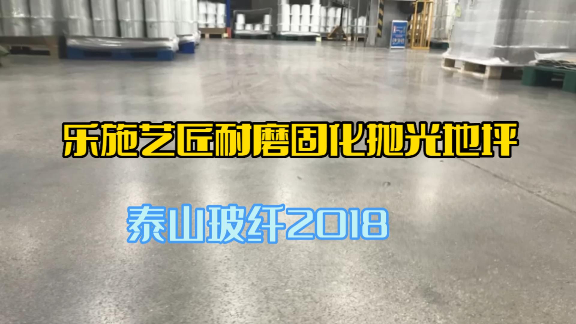 乐施艺匠耐磨固化抛光地坪-泰山玻纤2018