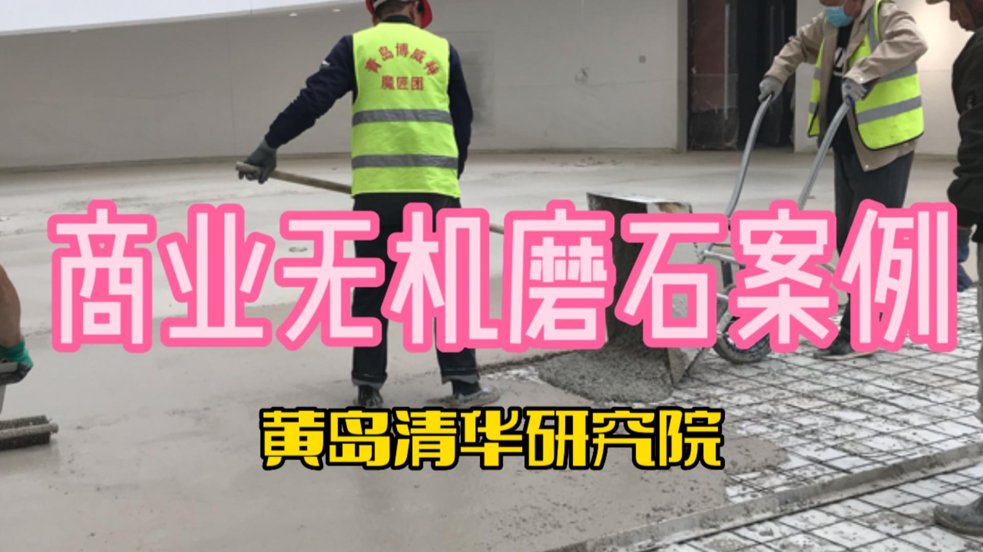 乐施艺匠商业无机磨石案例-黄岛清华研究院