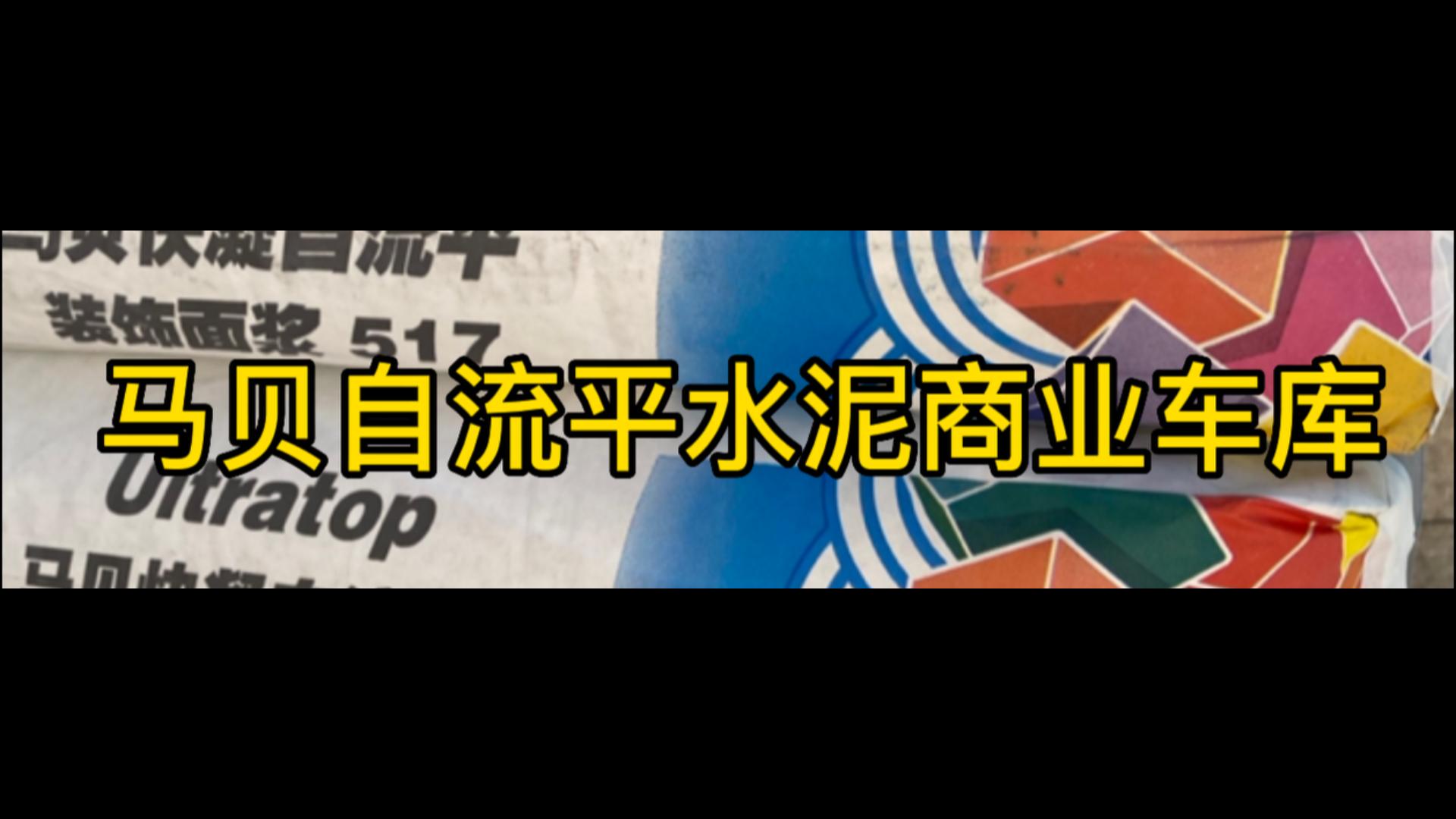 马贝自流平水泥商业车库