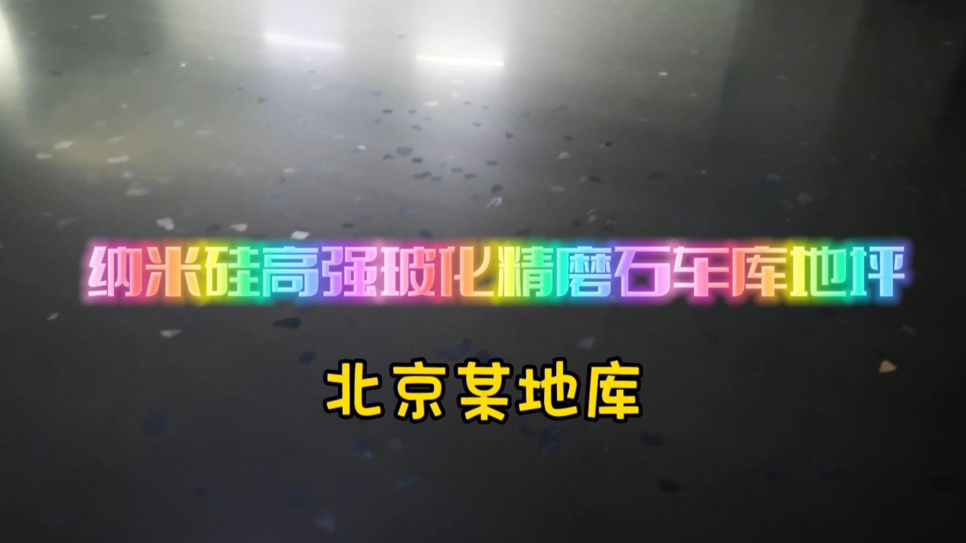 纳米硅高强玻化精磨石车库地坪-北京某地库