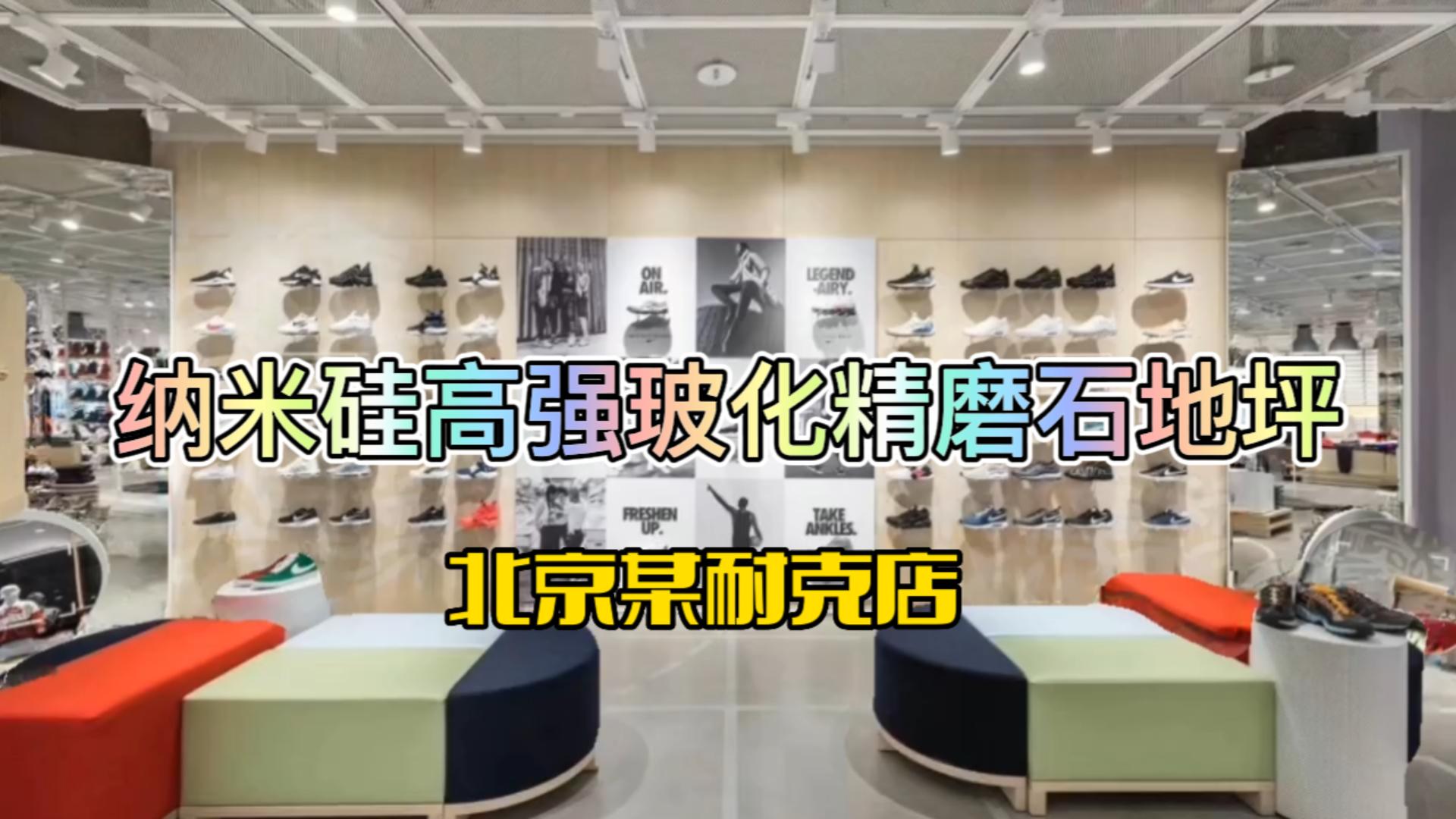 纳米硅高强玻化精磨石地坪-北京耐克店