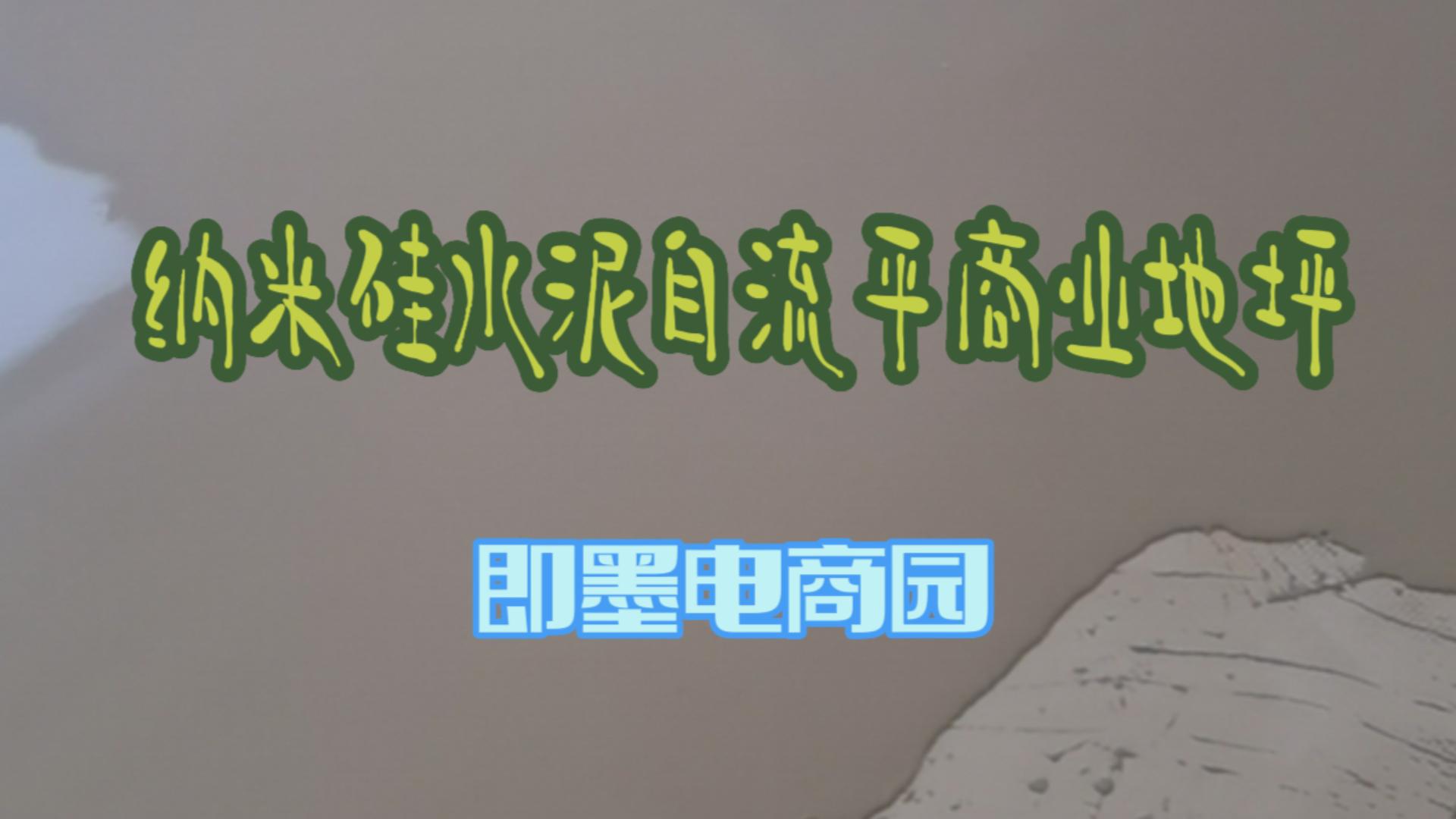 纳米硅水泥自流平商业地坪-即墨电商园