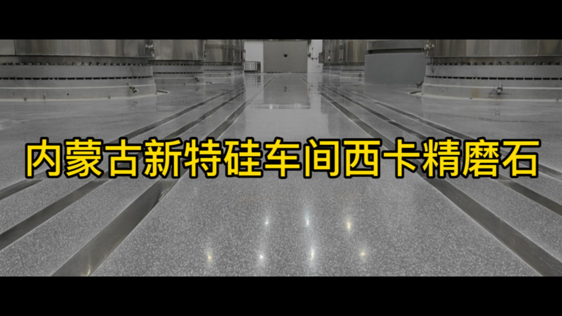 内蒙古新特硅车间西卡精磨石