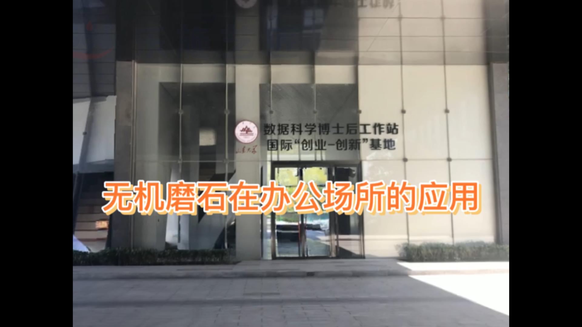 无机磨石在办公室场所的应用-华润博士后站