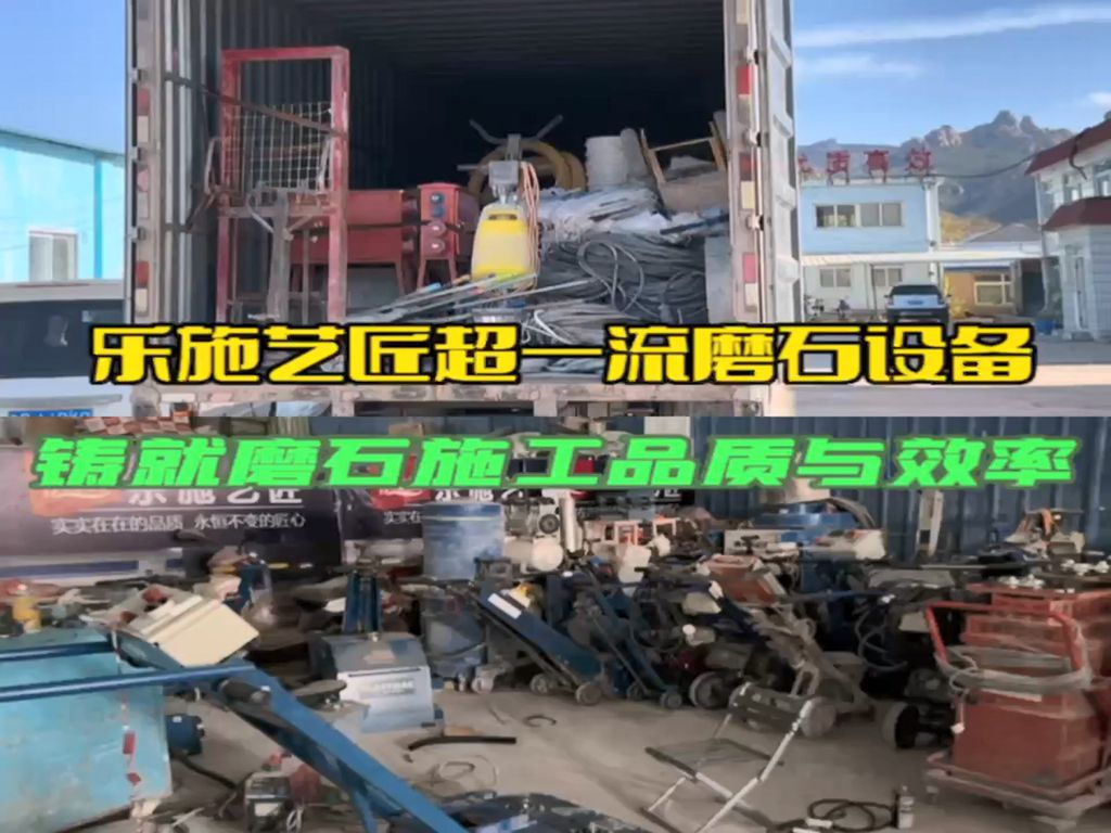 乐施艺匠超一流磨石设备