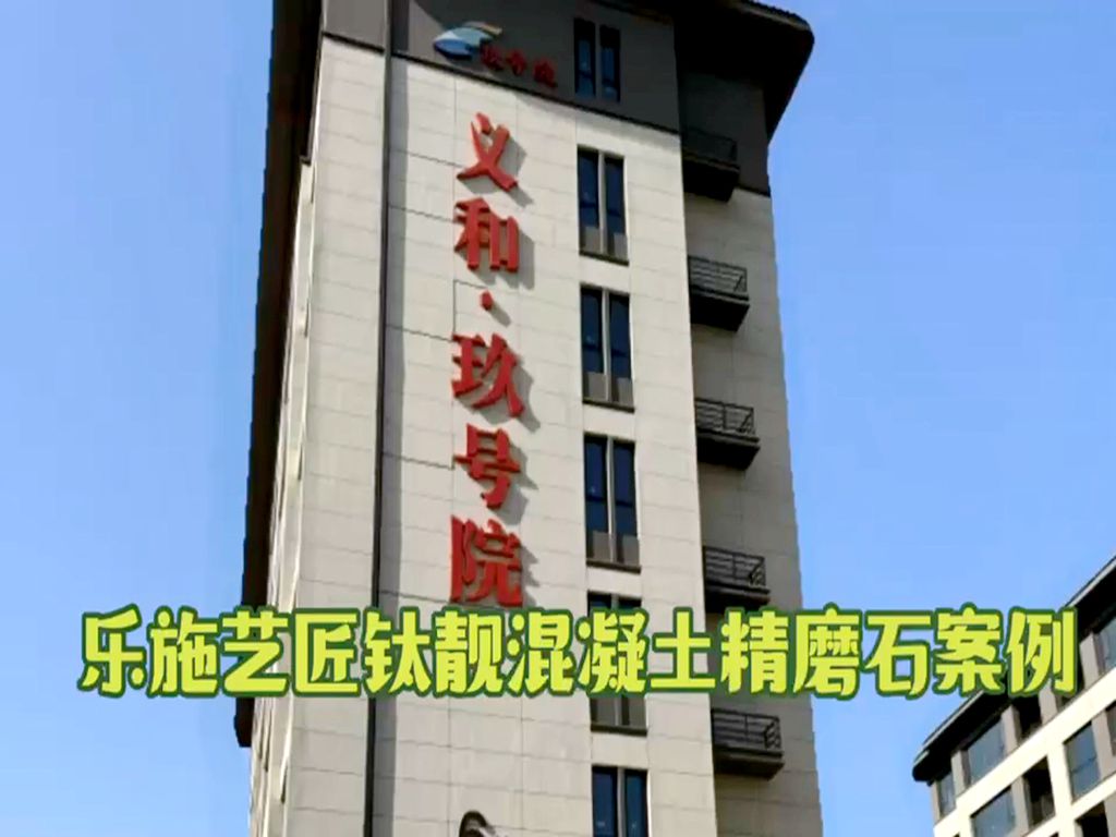 乐施艺匠钛靓混凝土精磨石案例