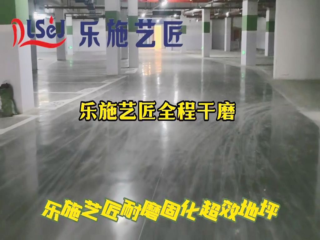 乐施艺匠耐磨固化超效地坪