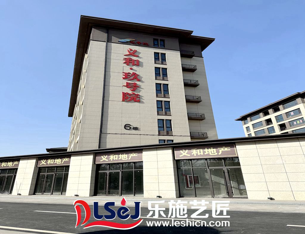 蓬莱玖号院固化工程