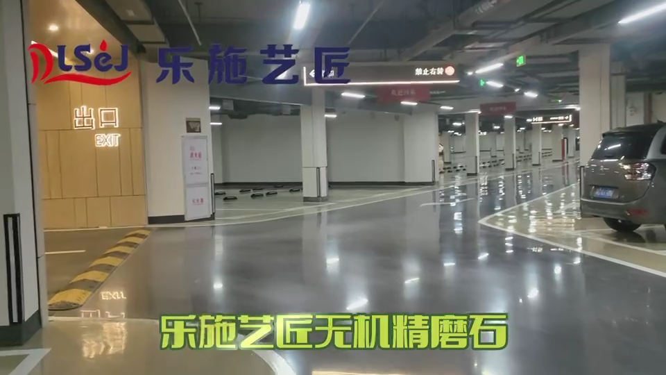 乐施艺匠无机精磨石-厦门嘉和府精磨石车库