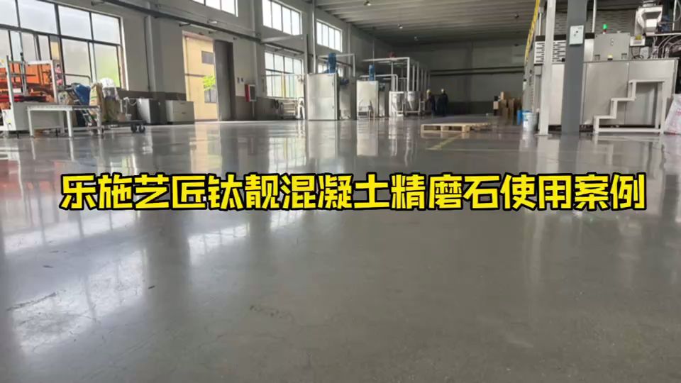 乐施艺匠钛靓混凝土精磨石使用案例