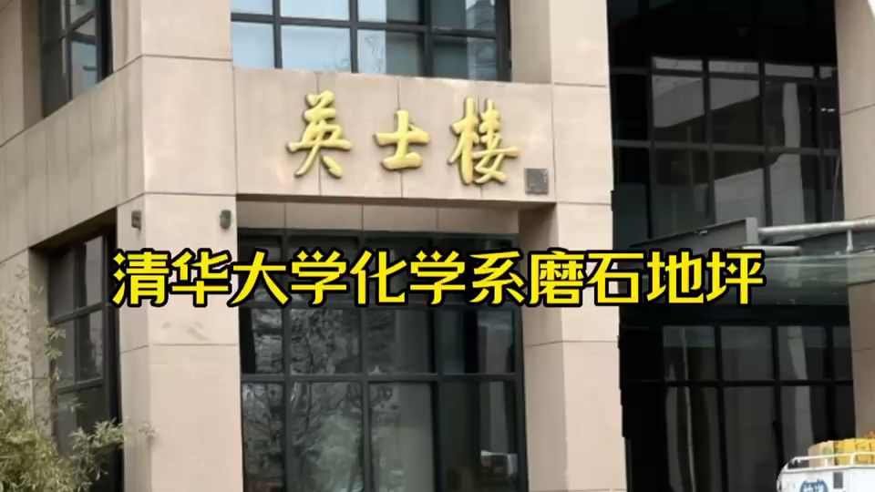 清华大学化学系磨石地坪