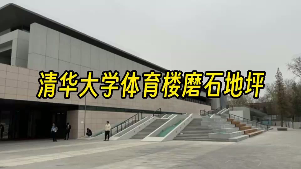 清华大学体育楼磨石地坪