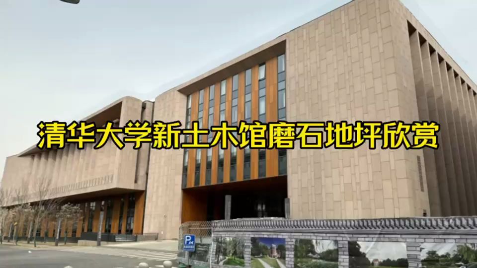 清华大学新土木馆磨石地坪欣赏