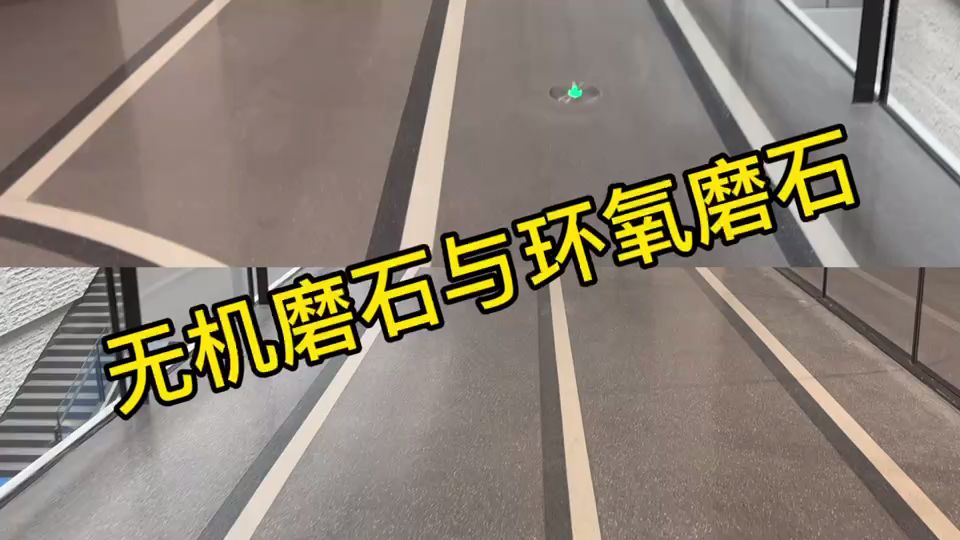 无机磨石与环氧磨石