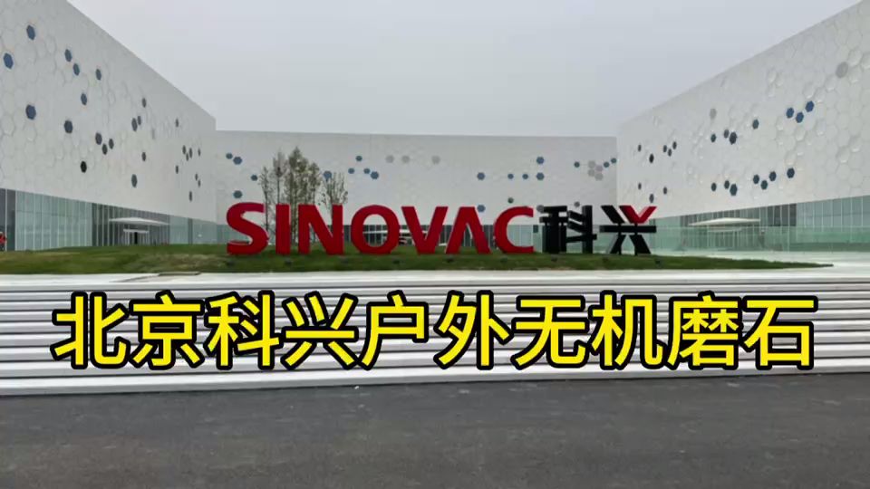 北京科兴户外无机磨石